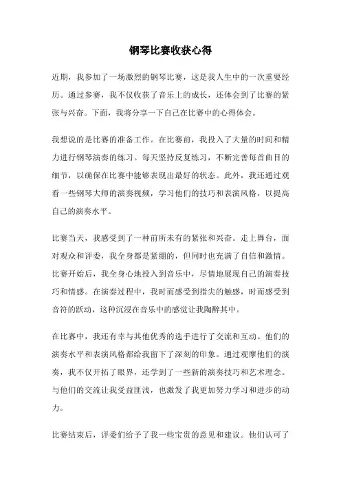 钢琴比赛收获心得