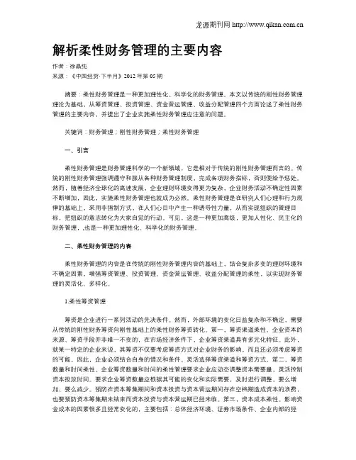 解析柔性财务管理的主要内容