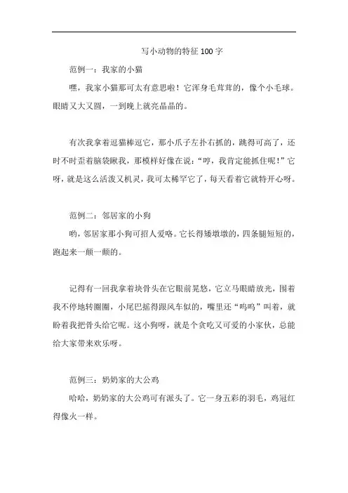 写小动物的特征100字