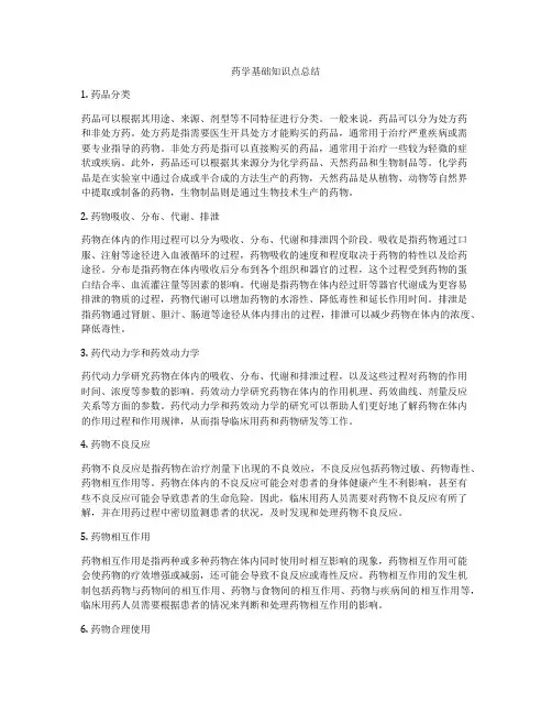药学基础知识点总结