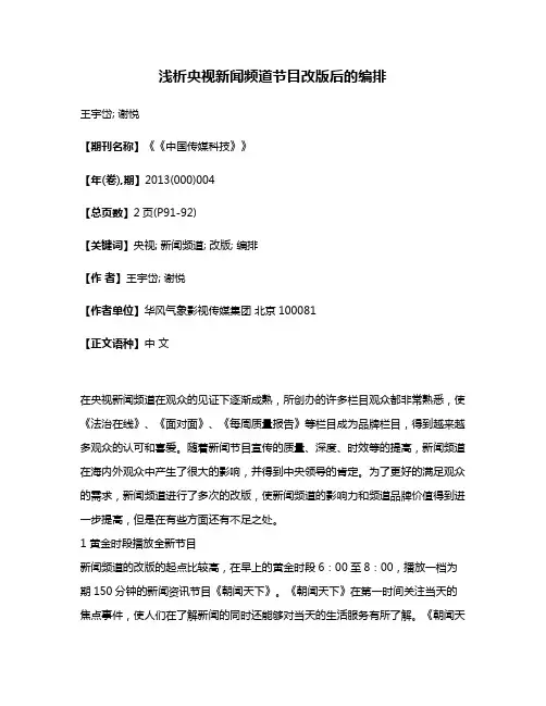 浅析央视新闻频道节目改版后的编排