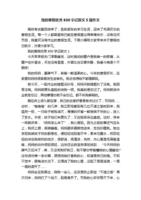 我的寒假优秀800字记叙文5篇作文