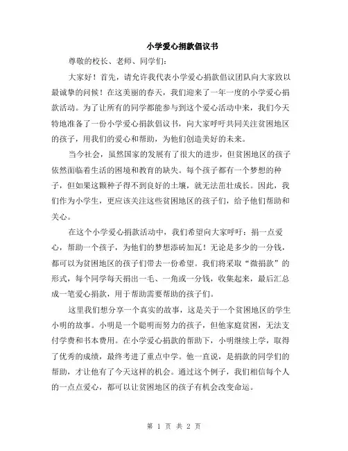 小学爱心捐款倡议书