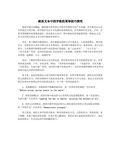 政治文本中四字格的英译技巧探究
