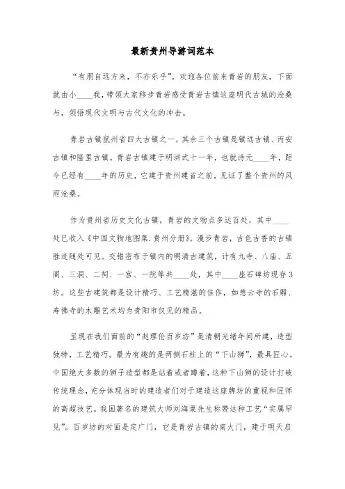 最新贵州导游词范本（二篇）