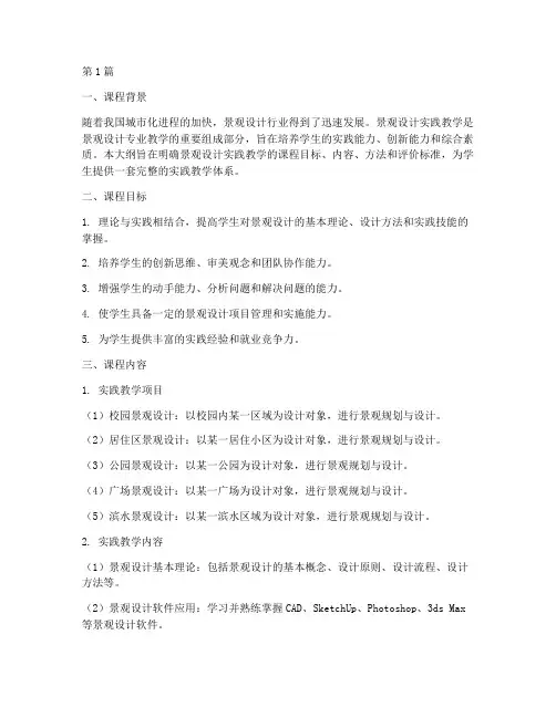 景观设计实践教学大纲(2篇)