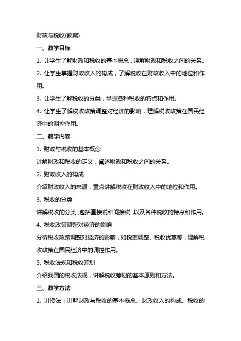 财政与税收(教案)