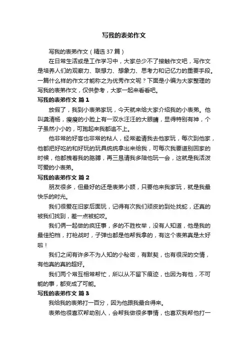 写我的表弟作文（精选37篇）