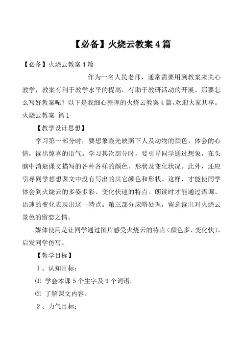 【必备】火烧云教案4篇
