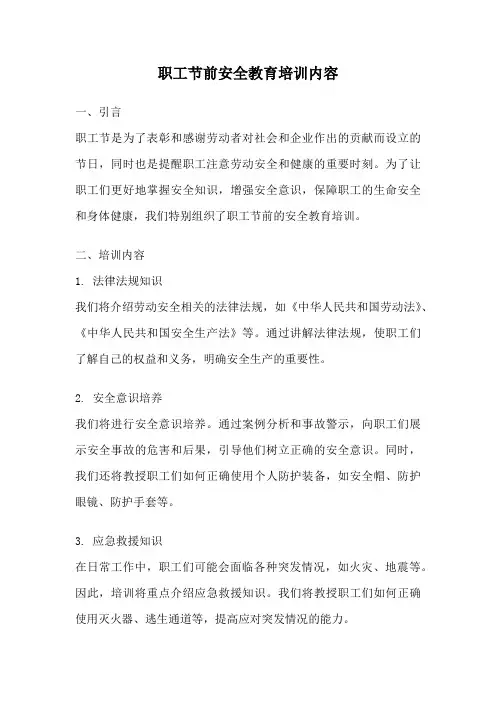 职工节前安全教育培训内容