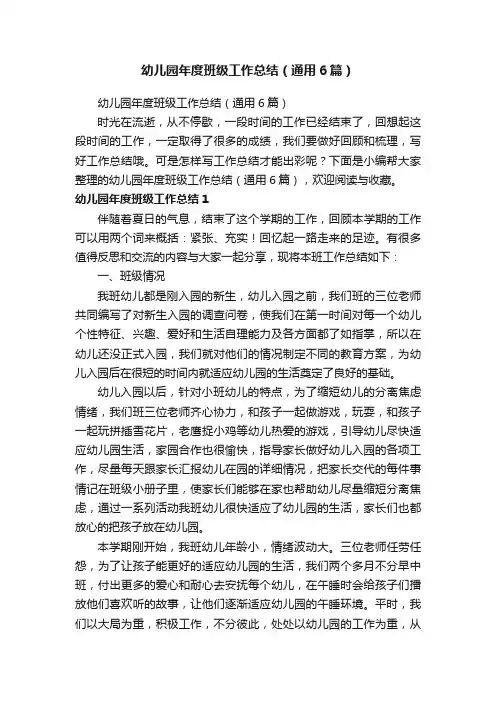 幼儿园年度班级工作总结（通用6篇）