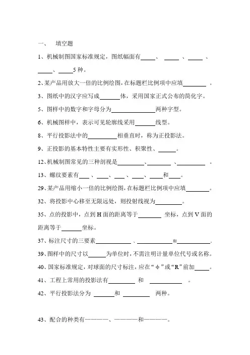 化工制图—考试题含答案(精品)