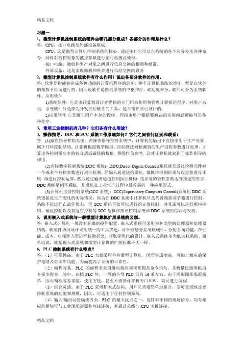 微型计算机控制技术课后答案教学内容