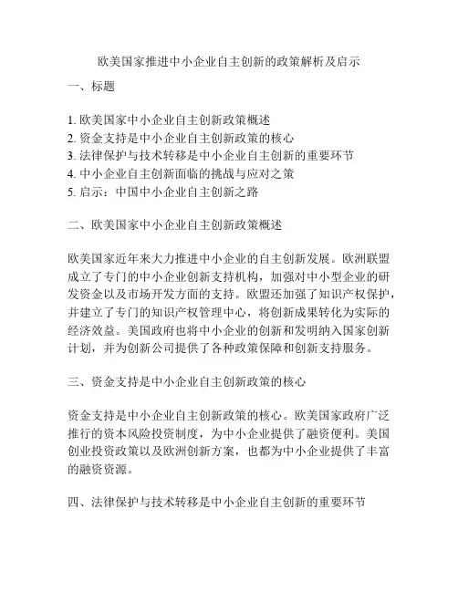 欧美国家推进中小企业自主创新的政策解析及启示