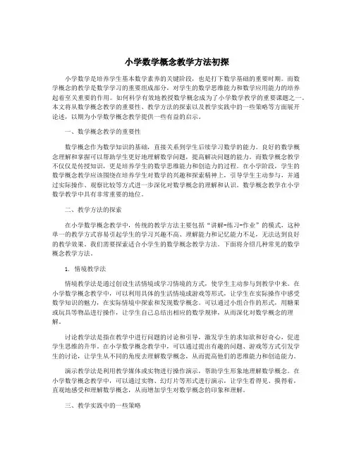 小学数学概念教学方法初探