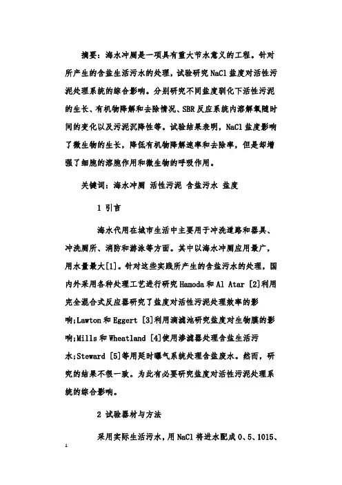 NaCl盐度对活性污泥处理系统的影响