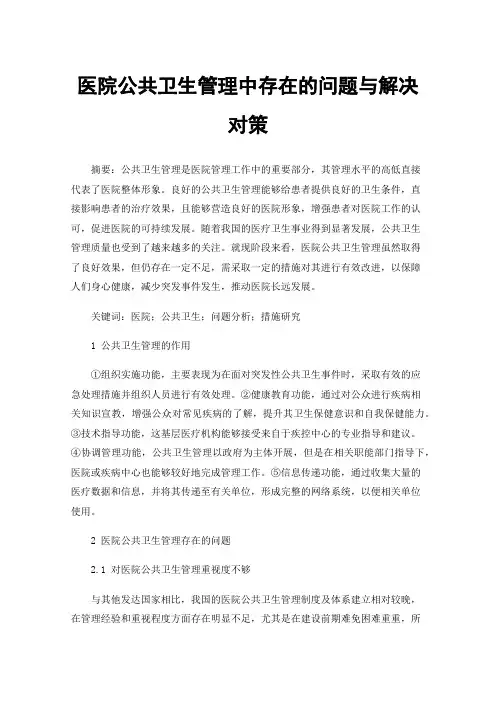 医院公共卫生管理中存在的问题与解决对策