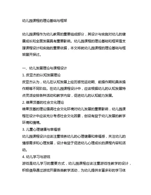 幼儿园课程的理论基础与框架 幼儿园课程