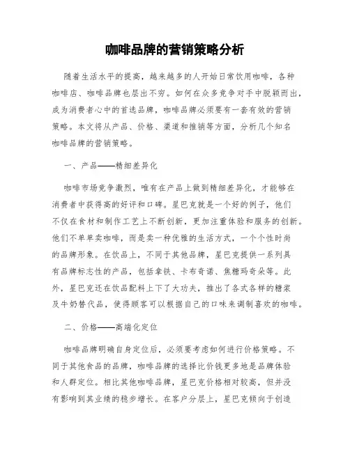 咖啡品牌的营销策略分析