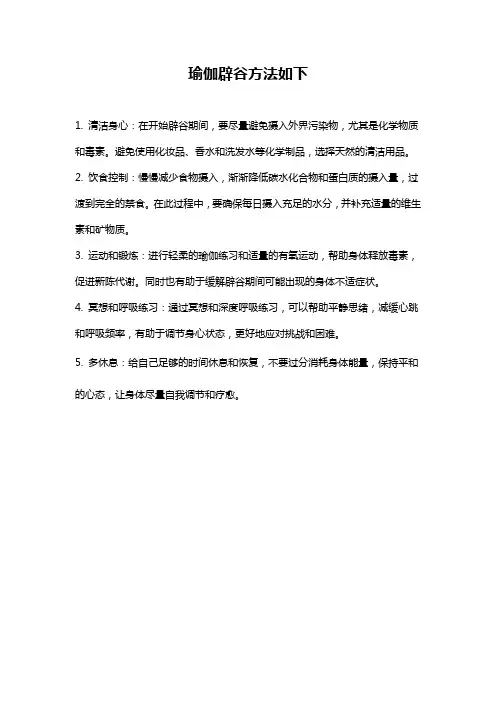 瑜伽辟谷方法如下