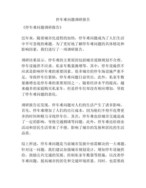 停车难问题调研报告