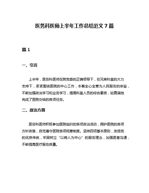 医务科医师上半年工作总结范文7篇