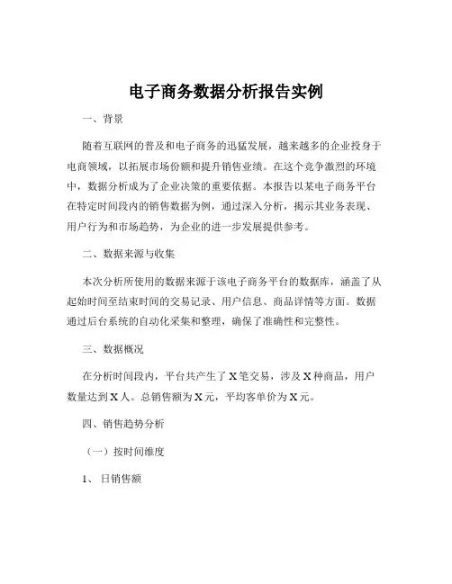 电子商务数据分析报告实例