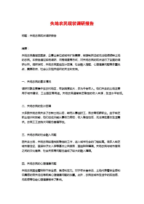 失地农民现状调研报告