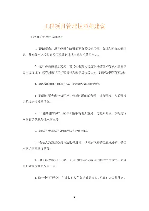 工程项目管理技巧和建议