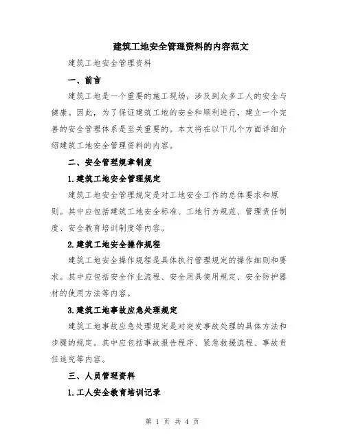 建筑工地安全管理资料的内容范文