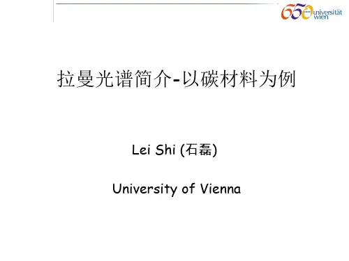 拉曼光谱简介-以碳材料为例