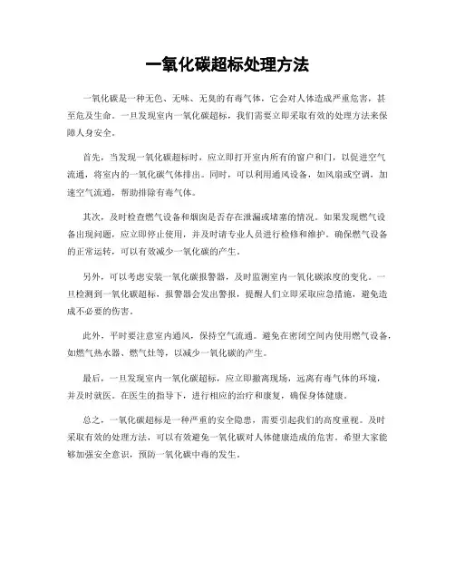一氧化碳超标处理方法