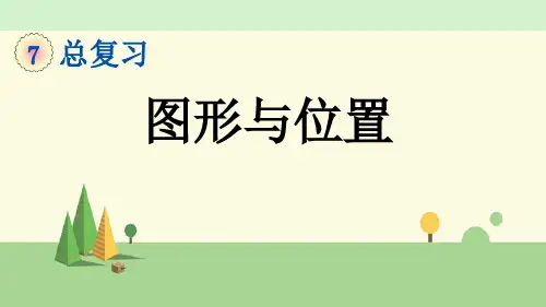 苏教版数学六年级下册   图形与位置
