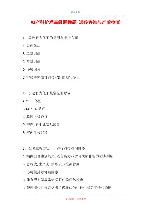 妇产科护理高级职称题-遗传咨询与产前检查