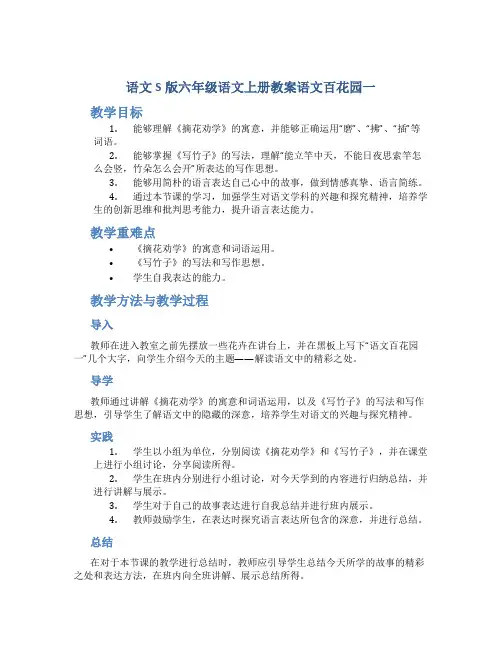 语文S版六年级语文上册教案语文百花园一