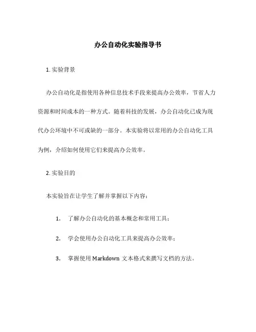 办公自动化实验指导书