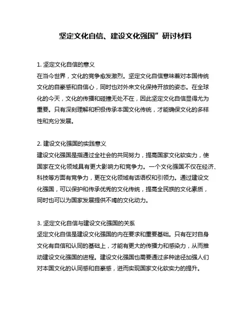 坚定文化自信、建设文化强国”研讨材料