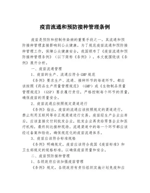 疫苗流通和预防接种管理条例