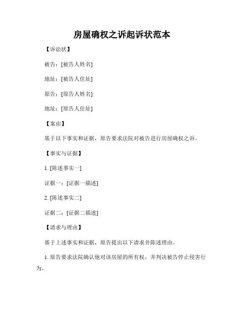 房屋确权之诉起诉状范本