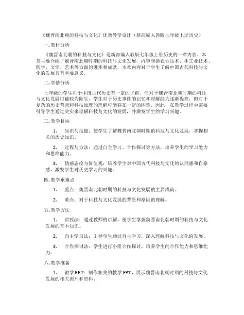 《魏晋南北朝的科技与文化》优教教学设计(新部编人教版七年级上册历史)