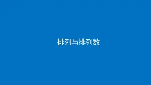 高中数学(人教B版)选择性必修二：排列与排列数【精品课件】