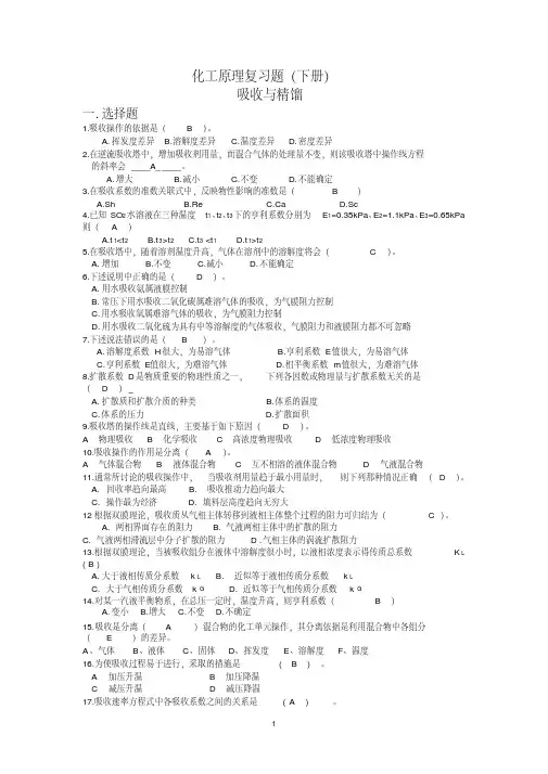 化工原理复习(下册)选择题答案版