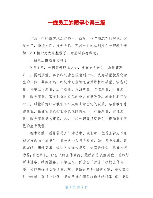 一线员工的质量心得三篇