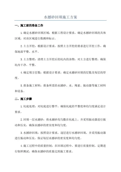 水撼砂回填施工方案