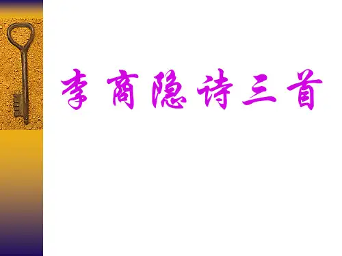 李商隐诗三首