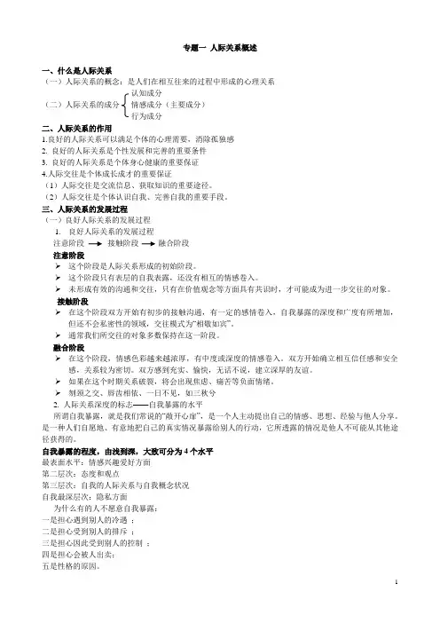 人际关系心理学上课提纲(2017-2018(一))