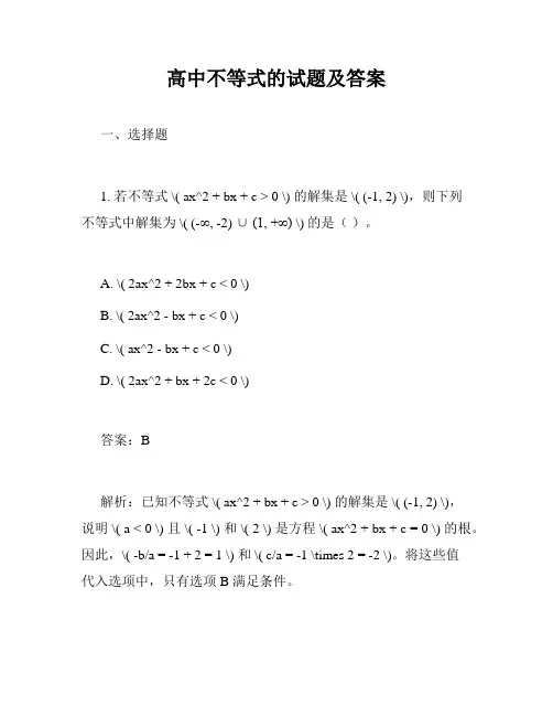 高中不等式的试题及答案