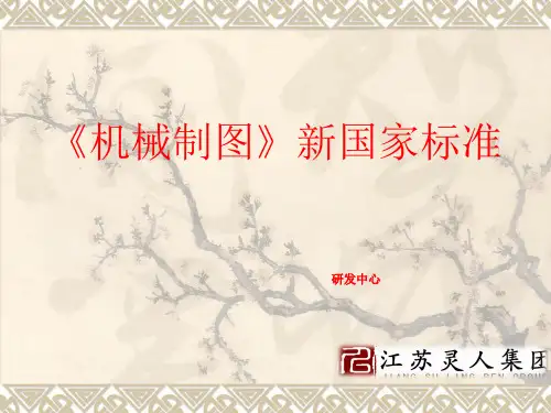 机械制图国家标准讲解1222