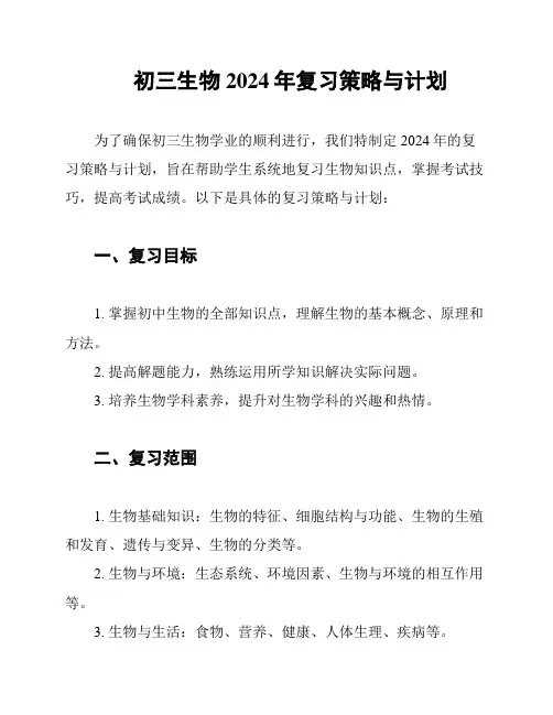 初三生物2024年复习策略与计划