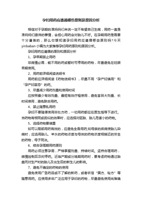 孕妇用药应遵循哪些原则及原因分析